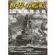 世界の艦船 2025年9月号（海人社） [電子書籍]