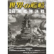 世界の艦船 2025年9月号（海人社） [電子書籍]
