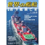 世界の艦船 2025年10月号（海人社） [電子書籍]