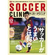 サッカークリニック 2025年12月号（ベースボールマガジン） [電子書籍]