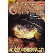 ビバリウムガイド 111号（エムピー・ジェー） [電子書籍]