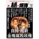 紙の爆弾 2025年12月号（鹿砦社） [電子書籍]