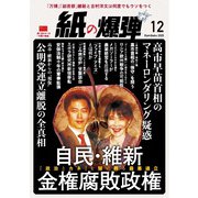 紙の爆弾 2025年12月号（鹿砦社） [電子書籍]