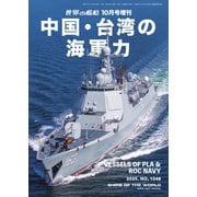 増刊 世界の艦船 2025年10月号（海人社） [電子書籍]