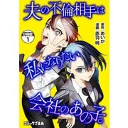 【期間限定閲覧 無料お試し版 2025年11月20日まで】夫の不倫相手は私になりたい会社のあの子。 分冊版（1）（講談社） [電子書籍]