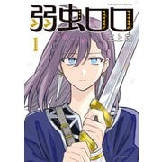 【期間限定閲覧 無料お試し版 2025年11月20日まで】弱虫ロロ（1）（講談社） [電子書籍]