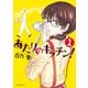 【期間限定閲覧 無料お試し版 2025年11月20日まで】あたりのキッチン！（1）（講談社） [電子書籍]
