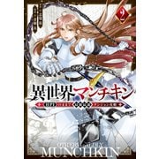 【期間限定閲覧 無料お試し版 2025年11月20日まで】異世界マンチキン ーHP1のままで最強最速ダンジョン攻略ー（2）（講談社） [電子書籍]