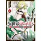 【期間限定閲覧 無料お試し版 2025年11月20日まで】異世界マンチキン ーHP1のままで最強最速ダンジョン攻略ー（3）（講談社） [電子書籍]
