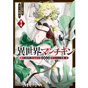 【期間限定閲覧 無料お試し版 2025年11月20日まで】異世界マンチキン ーHP1のままで最強最速ダンジョン攻略ー（3）（講談社） [電子書籍]