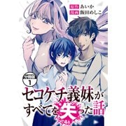 【期間限定閲覧 無料お試し版 2025年11月20日まで】セコケチ義妹がすべてを失った話 分冊版（1）（講談社） [電子書籍]