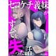 【期間限定閲覧 無料お試し版 2025年11月20日まで】セコケチ義妹がすべてを失った話（1）（講談社） [電子書籍]