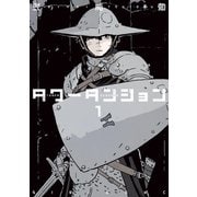 【期間限定閲覧 無料お試し版 2025年11月20日まで】タワーダンジョン（1）（講談社） [電子書籍]