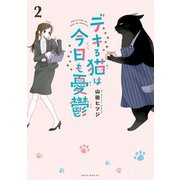【期間限定閲覧 無料お試し版 2025年11月20日まで】デキる猫は今日も憂鬱（2）（講談社） [電子書籍]