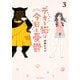 【期間限定閲覧 無料お試し版 2025年11月20日まで】デキる猫は今日も憂鬱（3）（講談社） [電子書籍]