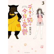 【期間限定閲覧 無料お試し版 2025年11月20日まで】デキる猫は今日も憂鬱（3）（講談社） [電子書籍]