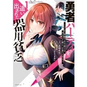 【期間限定閲覧 無料お試し版 2025年11月20日まで】勇者パーティを追い出された器用貧乏 ～パーティ事情で付与術士をやっていた剣士、万能へと至る～（1）【電子限定描きおろしペーパー付き】（講談社） [電子書籍]