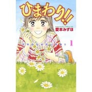 【期間限定閲覧 無料お試し版 2025年11月23日まで】ひまわり！！ それからのだいすき！！（1）（講談社） [電子書籍]