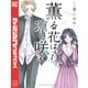 【期間限定閲覧 無料お試し版 2025年11月23日まで】薫る花は凛と咲く（1）（講談社） [電子書籍]