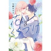 【期間限定閲覧 無料お試し版 2025年11月23日まで】花とくちづけ（3）【電子版限定：糖度MAX！いちゃラブ描き下ろしつき】（講談社） [電子書籍]