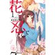 【期間限定閲覧 無料お試し版 2025年11月23日まで】花と忍び（1）（講談社） [電子書籍]
