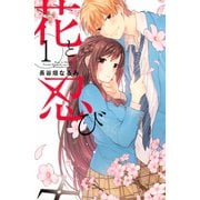 【期間限定閲覧 無料お試し版 2025年11月23日まで】花と忍び（1）（講談社） [電子書籍]