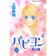 【期間限定閲覧 無料お試し版 2025年11月23日まで】パピヨン-花と蝶-（1）（講談社） [電子書籍]