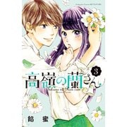 【期間限定閲覧 無料お試し版 2025年11月23日まで】高嶺の蘭さん（3）（講談社） [電子書籍]