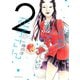 【期間限定閲覧 無料お試し版 2025年11月23日まで】能面女子の花子さん（2）（講談社） [電子書籍]