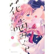 【期間限定閲覧 試し読み増量版 2025年11月23日まで】花に噛みぐせ（1）（講談社） [電子書籍]