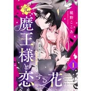 【期間限定閲覧 試し読み増量版 2025年11月23日まで】元魔王様と恋する花～家族に捨てられたら魔の王族に娶られました～（1）（講談社） [電子書籍]