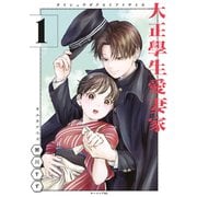 【期間限定閲覧 試し読み増量版 2025年11月20日まで】大正學生愛妻家（1）（講談社） [電子書籍]