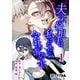 【期間限定閲覧 試し読み増量版 2025年11月20日まで】夫の不倫相手は私になりたい会社のあの子。（1）（講談社） [電子書籍]