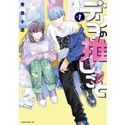 【期間限定閲覧 試し読み増量版 2025年11月20日まで】デリヲの推しごと（1）（講談社） [電子書籍]