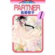 【期間限定閲覧 無料お試し版 2025年11月23日まで】PARTNER 1（小学館） [電子書籍]