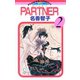 【期間限定閲覧 無料お試し版 2025年11月23日まで】PARTNER 2（小学館） [電子書籍]