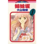 【期間限定閲覧 無料お試し版 2025年11月23日まで】姉妹坂 1（小学館） [電子書籍]