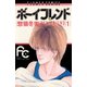 【期間限定閲覧 無料お試し版 2025年11月23日まで】ボーイフレンド 1（小学館） [電子書籍]