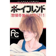 【期間限定閲覧 無料お試し版 2025年11月23日まで】ボーイフレンド 1（小学館） [電子書籍]