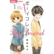 【期間限定閲覧 無料お試し版 2025年11月23日まで】ボーイフレンド 1（小学館） [電子書籍]