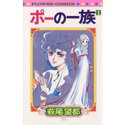 【期間限定閲覧 無料お試し版 2025年11月23日まで】ポーの一族 1（小学館） [電子書籍]