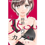 時給3500円のカノジョ【マイクロ】 2（小学館） [電子書籍]