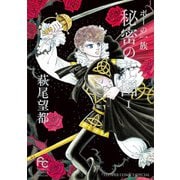 【期間限定閲覧 試し読み増量版 2025年11月23日まで】ポーの一族 秘密の花園 1（小学館） [電子書籍]