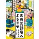 お元気部屋へようこそ（小学館） [電子書籍]