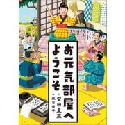 お元気部屋へようこそ（小学館） [電子書籍]