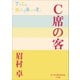 P＋D BOOKS C席の客（小学館） [電子書籍]