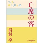 P＋D BOOKS C席の客（小学館） [電子書籍]