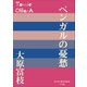 P＋D BOOKS ベンガルの憂愁（小学館） [電子書籍]