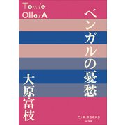 P＋D BOOKS ベンガルの憂愁（小学館） [電子書籍]