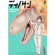 【期間限定価格 2025年11月20日まで】ディノサン 1巻【電子特典付き】（新潮社） [電子書籍]